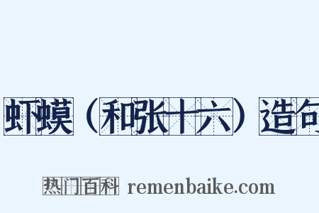 虾蟆（和张十六）造句是什么意思的图片